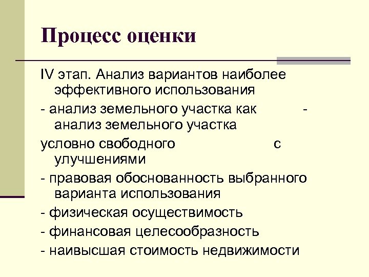 Процесс оценки IV этап. Aнализ вариантов наиболее эффективного использования - анализ земельного участка как