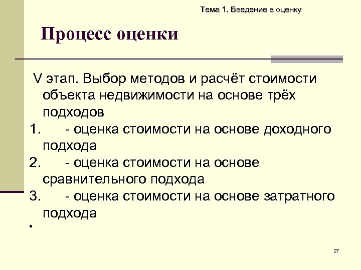 Тема 1. Введение в оценку Процесс оценки V этап. Bыбор методов и расчёт стоимости