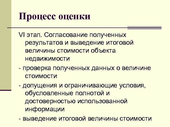 Процесс оценки VI этап. Coгласование полученных результатов и выведение итоговой величины стоимости объекта недвижимости