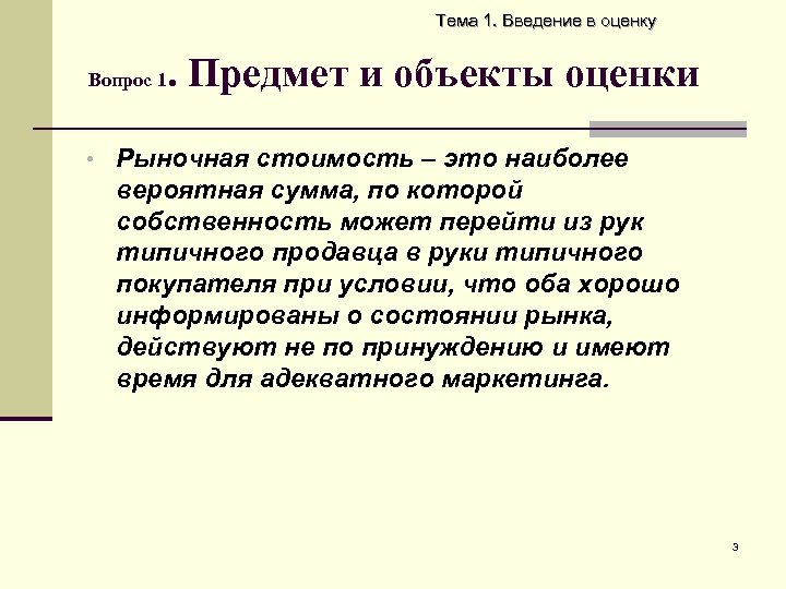 Тема 1. Введение в оценку Вопрос 1 . Предмет и объекты оценки • Рыночная