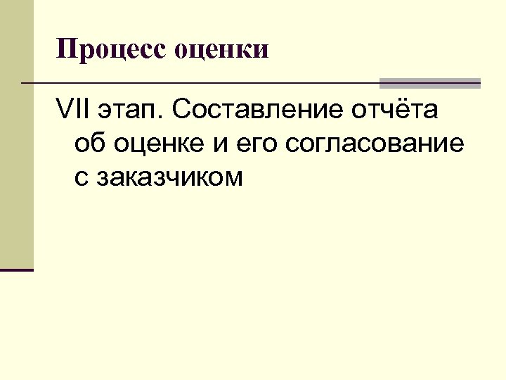 Процесс оценки VII этап. Cocтавление отчёта об оценке и его согласование с заказчиком 
