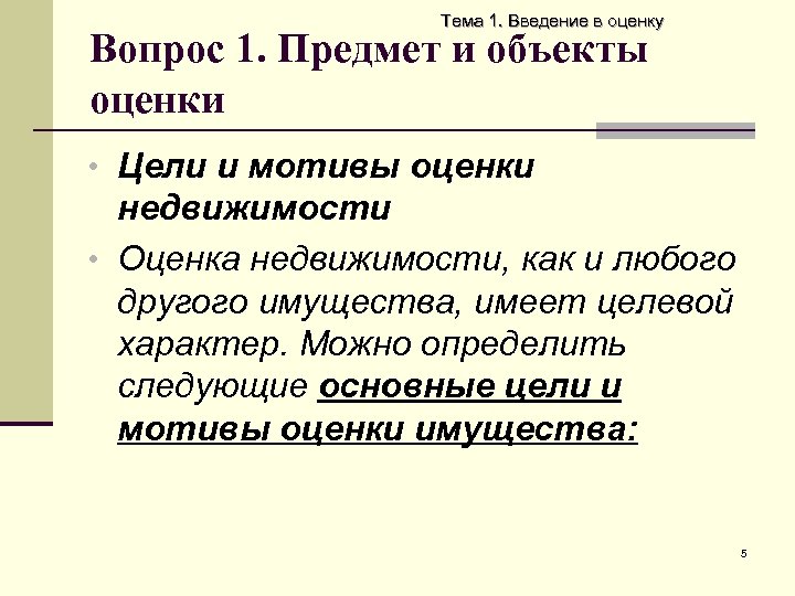 Тема 1. Введение в оценку Вопрос 1. Предмет и объекты оценки • Цели и