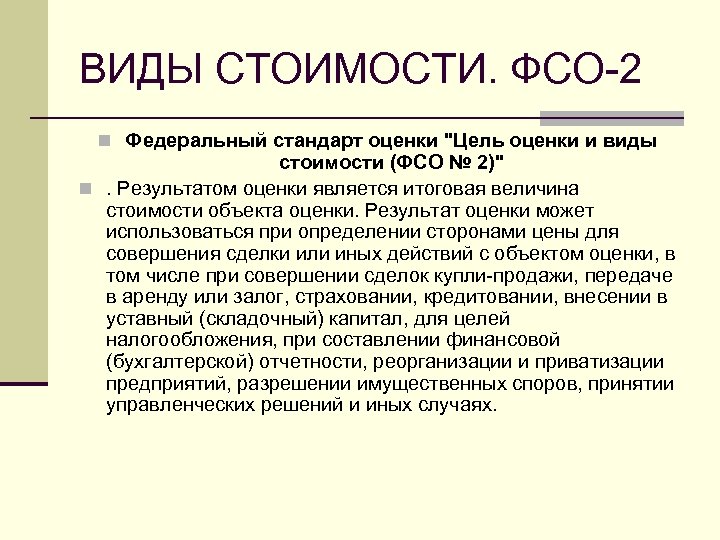 ВИДЫ СТОИМОСТИ. ФСО-2 n Федеральный стандарт оценки 