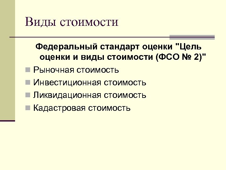 Виды стоимости Федеральный стандарт оценки 