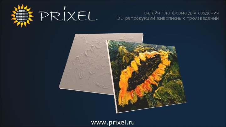 онлайн платформа для создания 3 D репродукций живописных произведений www. prixel. ru 