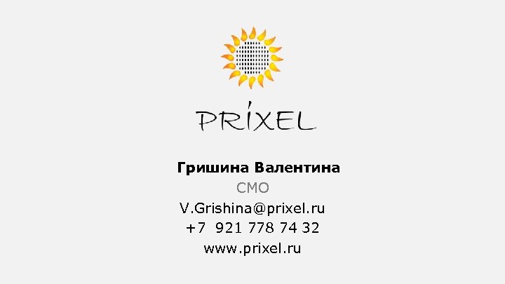 Гришина Валентина CMO V. Grishina@prixel. ru +7 921 778 74 32 www. prixel. ru