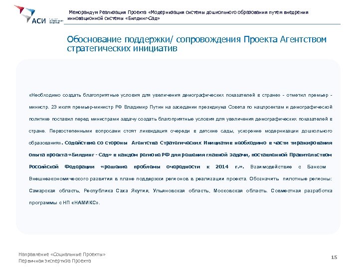 Меморандум Реализация Проекта «Модернизация системы дошкольного образования путем внедрения инновационной системы «Билдинг-Сад» Обоснование поддержки/