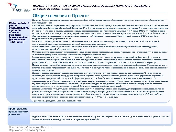 Меморандум Реализация Проекта «Модернизация системы дошкольного образования путем внедрения инновационной системы «Билдинг-Сад» Общие сведения