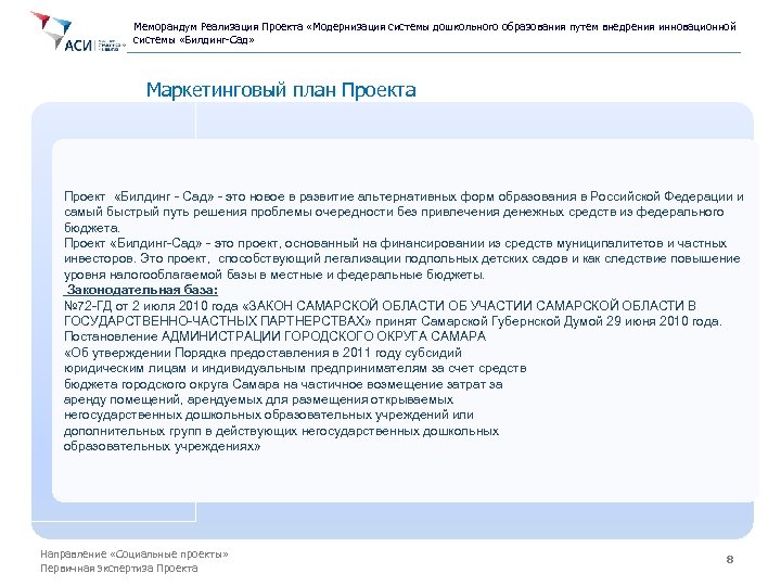 Меморандум Реализация Проекта «Модернизация системы дошкольного образования путем внедрения инновационной системы «Билдинг-Сад» Маркетинговый план