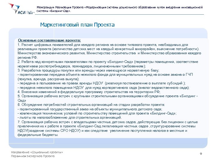 Меморандум Реализация Проекта «Модернизация системы дошкольного образования путем внедрения инновационной системы «Билдинг-Сад» . Маркетинговый