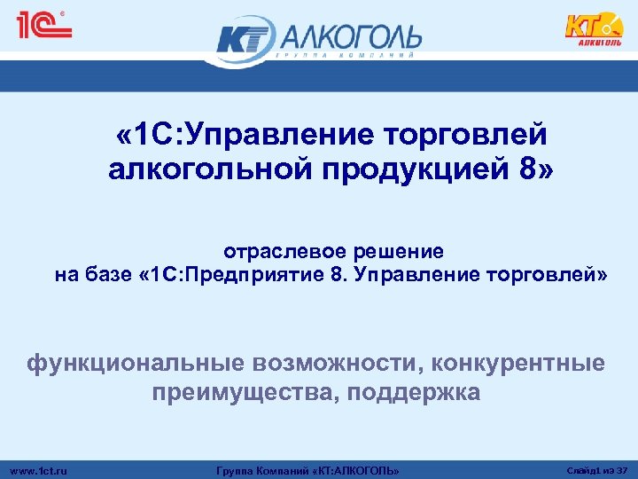  « 1 С: Управление торговлей алкогольной продукцией 8» отраслевое решение на базе «