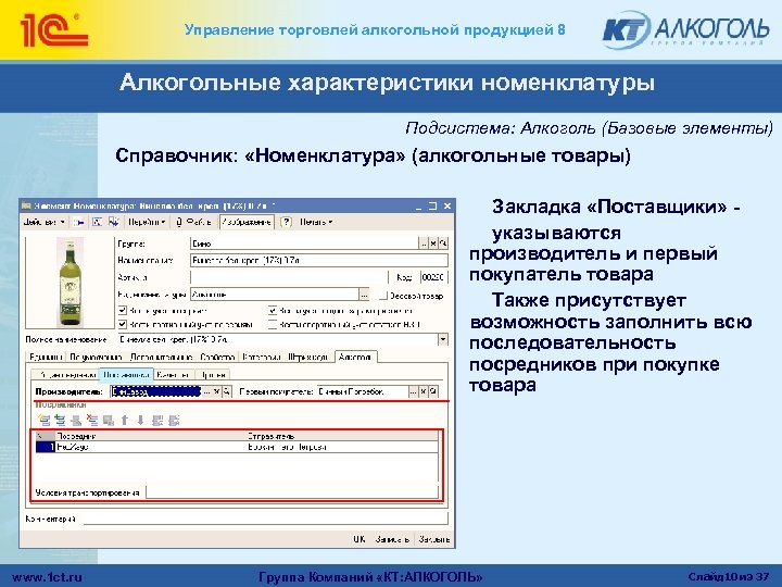 Управление торговлей алкогольной продукцией 8 Алкогольные характеристики номенклатуры Подсистема: Алкоголь (Базовые элементы) Справочник: «Номенклатура»