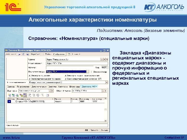 Управление торговлей алкогольной продукцией 8 Алкогольные характеристики номенклатуры Подсистема: Алкоголь (Базовые элементы) Справочник: «Номенклатура»