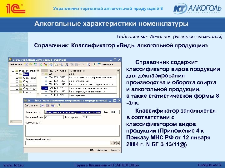 Управление торговлей алкогольной продукцией 8 Алкогольные характеристики номенклатуры Подсистема: Алкоголь (Базовые элементы) Справочник: Классификатор