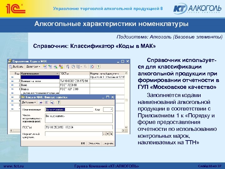 Управление торговлей алкогольной продукцией 8 Алкогольные характеристики номенклатуры Подсистема: Алкоголь (Базовые элементы) Справочник: Классификатор