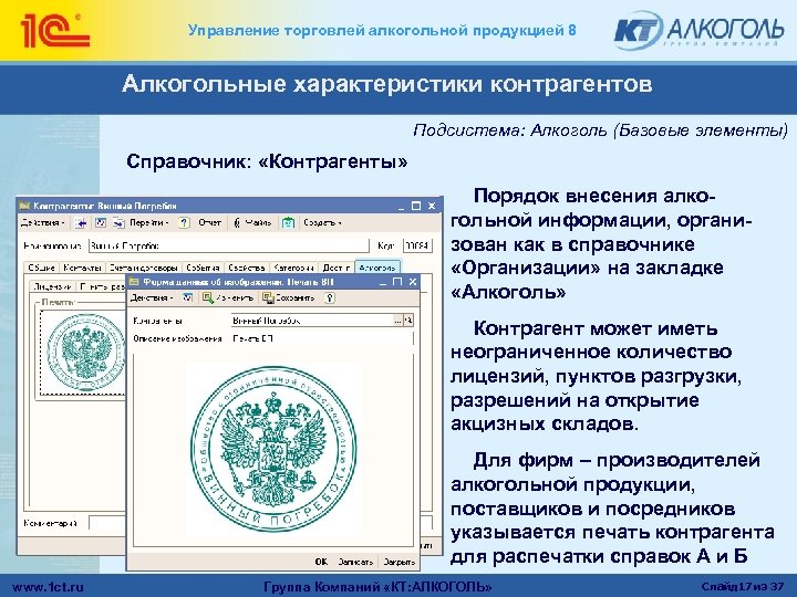 Управление торговлей алкогольной продукцией 8 Алкогольные характеристики контрагентов Подсистема: Алкоголь (Базовые элементы) Справочник: «Контрагенты»