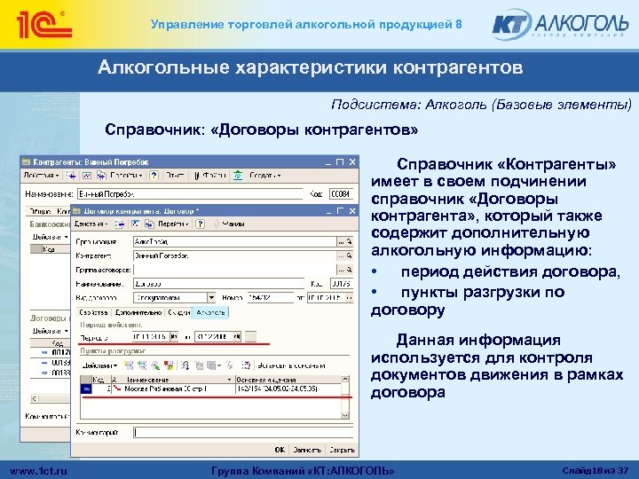 Управление торговлей алкогольной продукцией 8 Алкогольные характеристики контрагентов Подсистема: Алкоголь (Базовые элементы) Справочник: «Договоры