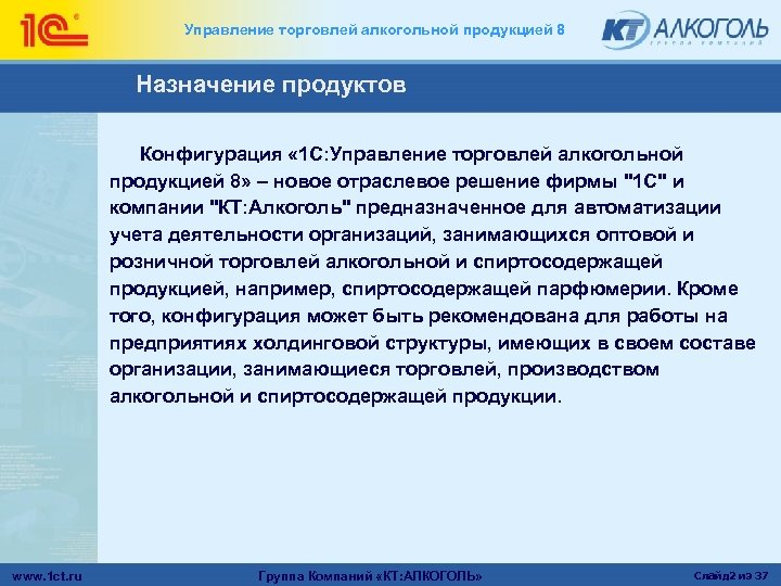 Управление торговлей алкогольной продукцией 8 Назначение продуктов Конфигурация « 1 С: Управление торговлей алкогольной