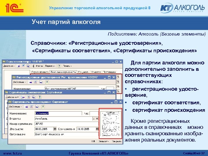 Управление торговлей алкогольной продукцией 8 Учет партий алкоголя Подсистема: Алкоголь (Базовые элементы) Справочники: «Регистрационные