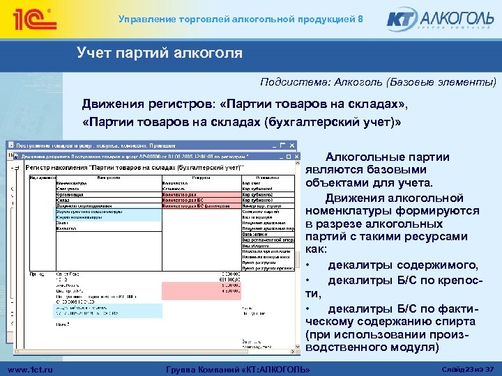 Управление торговлей алкогольной продукцией 8 Учет партий алкоголя Подсистема: Алкоголь (Базовые элементы) Движения регистров: