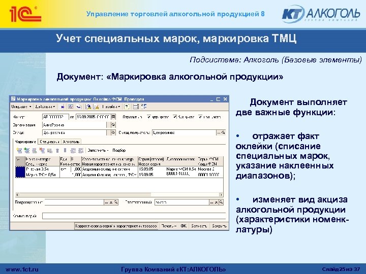 Управление торговлей алкогольной продукцией 8 Учет специальных марок, маркировка ТМЦ Подсистема: Алкоголь (Базовые элементы)