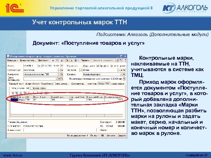 Управление торговлей алкогольной продукцией 8 Учет контрольных марок ТТН Подсистема: Алкоголь (Дополнительные модули) Документ: