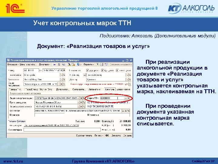 Управление торговлей алкогольной продукцией 8 Учет контрольных марок ТТН Подсистема: Алкоголь (Дополнительные модули) Документ: