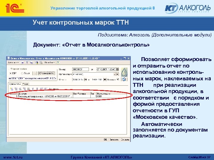 Управление торговлей алкогольной продукцией 8 Учет контрольных марок ТТН Подсистема: Алкоголь (Дополнительные модули) Документ:
