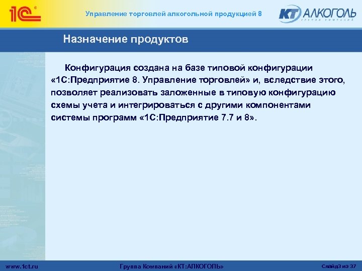 Управление торговлей алкогольной продукцией 8 Назначение продуктов Конфигурация создана на базе типовой конфигурации «