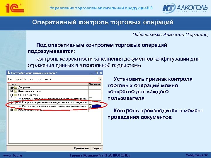 Управление торговлей алкогольной продукцией 8 Оперативный контроль торговых операций Подсистема: Алкоголь (Торговля) Под оперативным