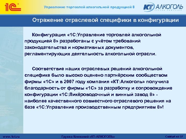 Управление торговлей алкогольной продукцией 8 Отражение отраслевой специфики в конфигурации Конфигурация « 1 С: