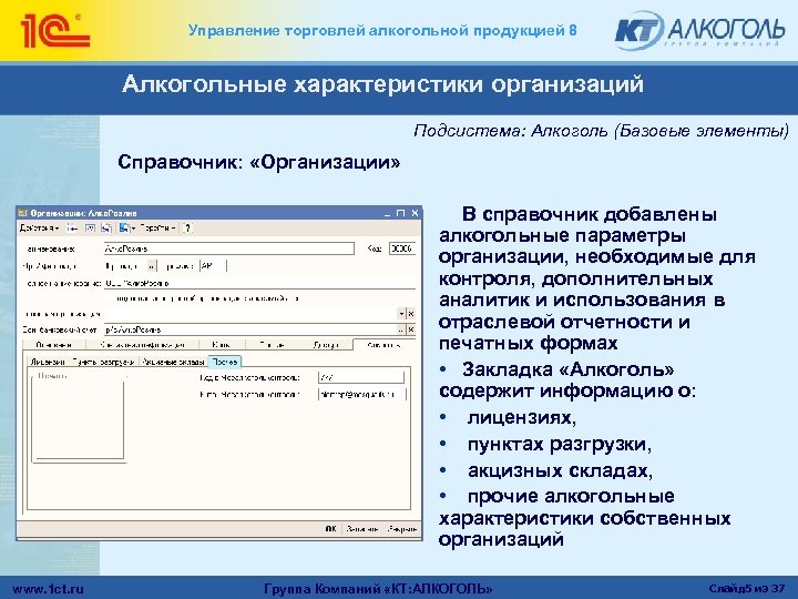 Управление торговлей алкогольной продукцией 8 Алкогольные характеристики организаций Подсистема: Алкоголь (Базовые элементы) Справочник: «Организации»