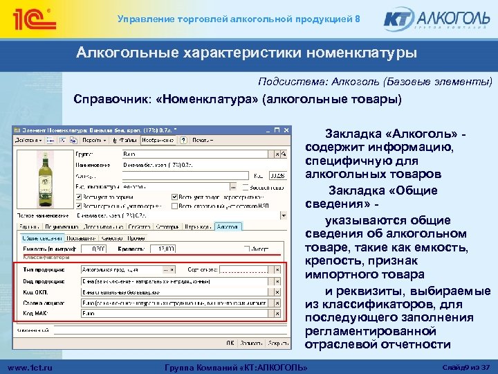 Управление торговлей алкогольной продукцией 8 Алкогольные характеристики номенклатуры Подсистема: Алкоголь (Базовые элементы) Справочник: «Номенклатура»