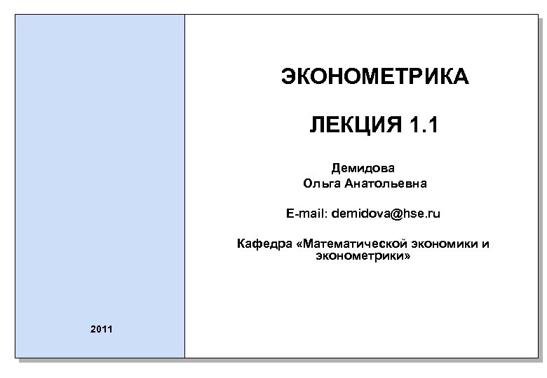 ЭКОНОМЕТРИКА ЛЕКЦИЯ 1. 1 Демидова Ольга Анатольевна E-mail: demidova@hse. ru Кафедра «Математической экономики и