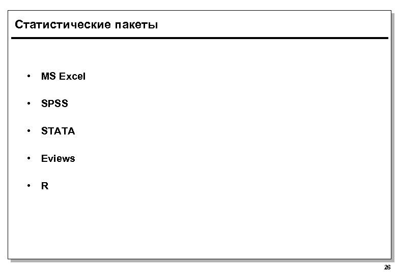 Статистические пакеты • MS Excel • SPSS • STATA • Eviews • R 26