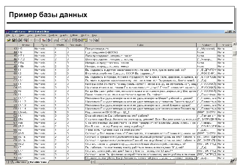 Пример базы данных 27 
