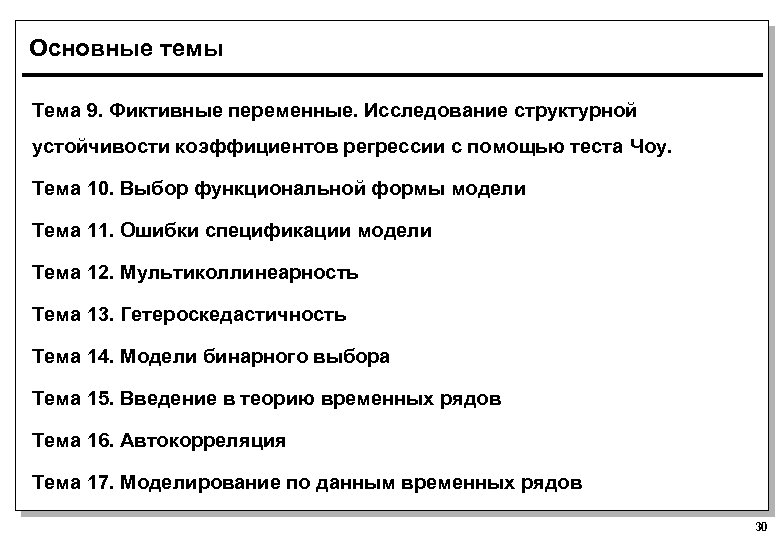 Основные темы Тема 9. Фиктивные переменные. Исследование структурной устойчивости коэффициентов регрессии с помощью теста