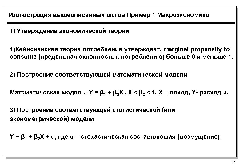Иллюстрация вышеописанных шагов Пример 1 Макроэкономика 1) Утверждение экономической теории 1)Кейнсианская теория потребления утверждает,