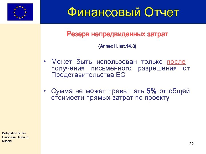 Финансовый Отчет Резерв непредвиденных затрат (Annex II, art. 14. 3) • Может быть использован