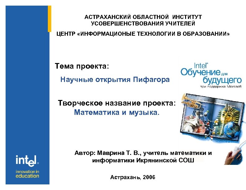 АСТРАХАНСКИЙ ОБЛАСТНОЙ ИНСТИТУТ УСОВЕРШЕНСТВОВАНИЯ УЧИТЕЛЕЙ ЦЕНТР «ИНФОРМАЦИОНЫЕ ТЕХНОЛОГИИ В ОБРАЗОВАНИИ» Тема проекта: Научные открытия