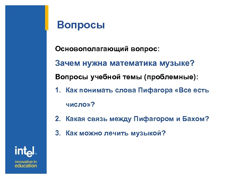 Вопросы Основополагающий вопрос: Зачем нужна математика музыке? Вопросы учебной темы (проблемные): 1. Как понимать
