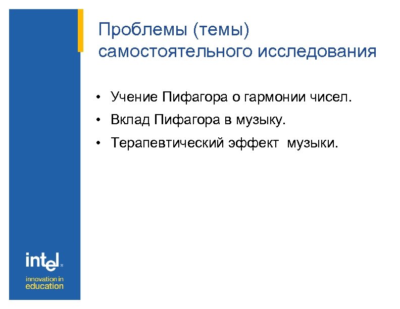 Проблемы (темы) самостоятельного исследования • Учение Пифагора о гармонии чисел. • Вклад Пифагора в