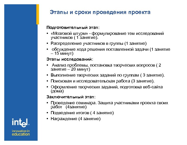 Этапы и сроки проведения проекта Подготовительный этап: • «Мозговой штурм» - формулирование тем исследований