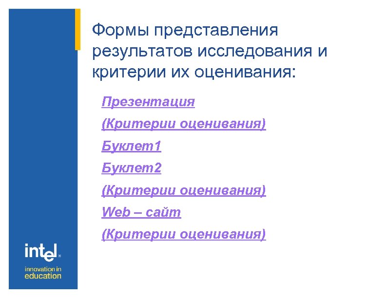 Формы представления результатов исследования и критерии их оценивания: Презентация (Критерии оценивания) Буклет1 Буклет2 (Критерии
