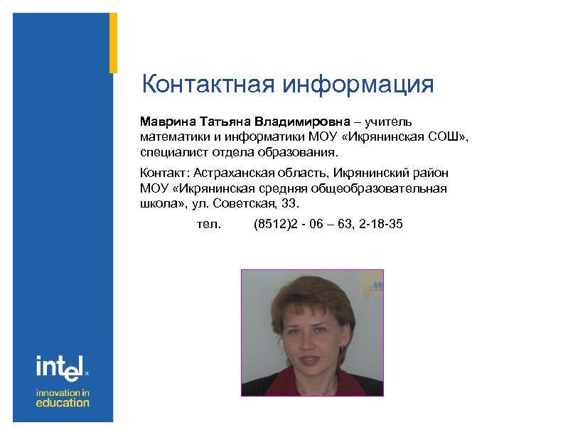 Контактная информация Маврина Татьяна Владимировна – учитель математики и информатики МОУ «Икрянинская СОШ» ,