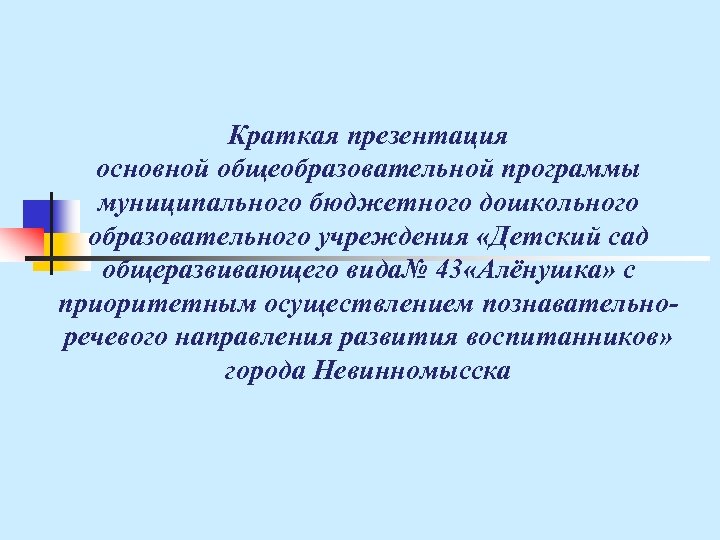Краткая презентация основной общеобразовательной программы муниципального бюджетного дошкольного образовательного учреждения «Детский сад общеразвивающего вида№