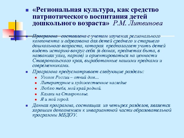 n n n «Региональная культура, как средство патриотического воспитания детей дошкольного возраста» Р. М.