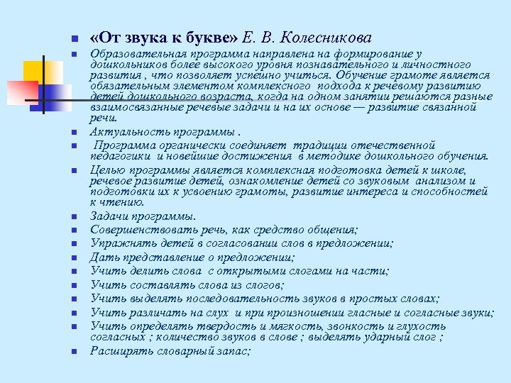 n n n n «От звука к букве» Е. В. Колесникова Образовательная программа направлена