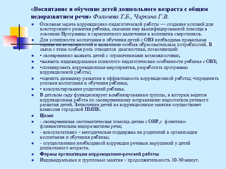  «Воспитание и обучение детей дошкольного возраста с общим недоразвитием речи» Филичева Т. Б.