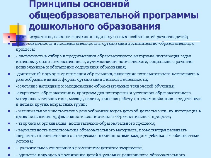 Принципы основной общеобразовательной программы дошкольного образования n n n - учет возрастных, психологических и